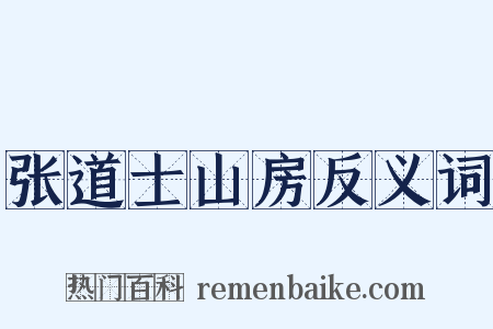 张道士山房反义词是什么意思的图片